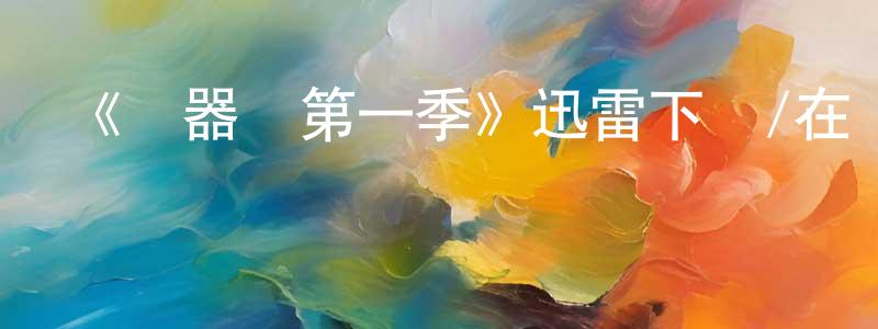 曹永臣發布《機器雞第一季》迅雷下載/在線觀看-動漫卡通-美劇天堂